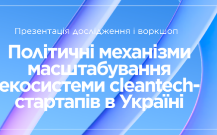 дослідження Cleantech Policy Mechanisms